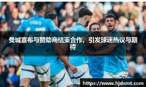 曼城宣布与赞助商结束合作，引发球迷热议与期待